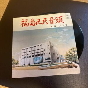 試聴済　EP 中古 嶺よう子～福島区民音頭/カラオケ　稀少盤　和モノ　サウンドワークス　MN1316