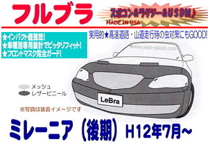 フルブラ H12年～ ミレーニア 後期 フルノーズブラ マスク フルマスク フードマスク ノーズマスク マツダ グローバルアクセサリー W9X