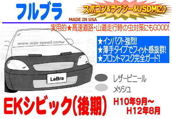 設置送料無料 ek シビック 前期 ノーズブラ ハーフブラ 外装、エアロ