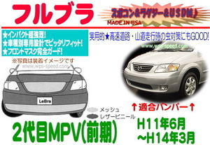 フルブラ H11～H14年 MPV 2代目 LW系前期 フルマスク フルノーズブラ ノーズマスク フードプロテクター グローバルアクセサリー W9T