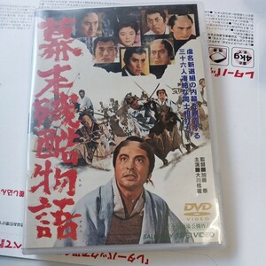 100　DVD　幕末残酷物語 大川橋蔵　