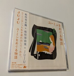 M 匿名配送 CD JUJU ユーミンをめぐる物語 通常盤 松任谷由実 4547366545999