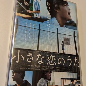 M 匿名配送 DVD 小さな恋のうた 佐野勇斗 森永悠希 山田杏奈 橋本光二郎 4988101206254