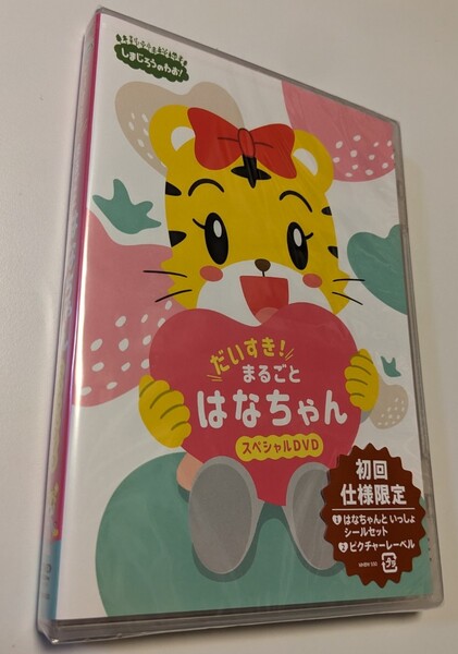 M 匿名配送 DVD しまじろうのわお だいすき まるごと はなちゃんスペシャル 4547366590524