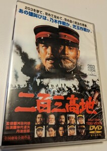 M 匿名配送 DVD 二百三高地 東映ビデオ 仲代達矢 あおい輝彦 4988101160198