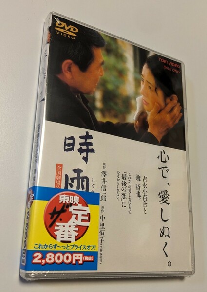 M 匿名配送 DVD 時雨の記 吉永小百合 渡哲也 澤井信一郎 東映 4988101167135