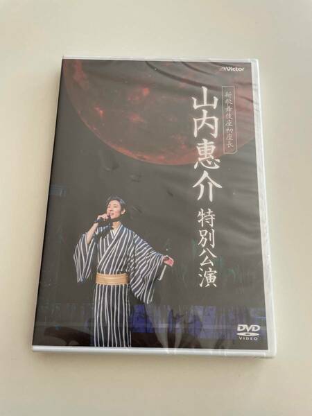 M 匿名配送 DVD 新歌舞伎座初座長 山内惠介 特別公演 4988002733408