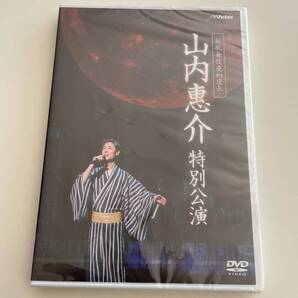 M 匿名配送 DVD 新歌舞伎座初座長 山内惠介 特別公演 4988002733408