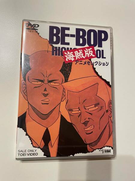 M 匿名配送 DVD BE‐BOP海賊版 アニメセレクション 東映ビデオ 4988101139620