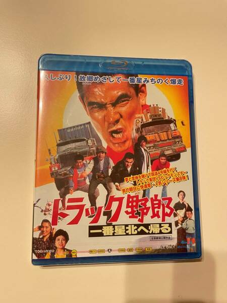 M 匿名配送 Blu-ray ブルーレイ トラック野郎 一番星北へ帰る 東映ビデオ 4988101176182