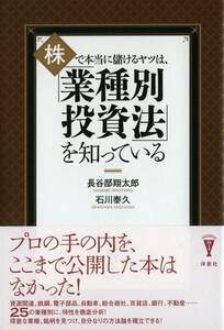 ★送料無料⑬★株で本当に儲けるヤツは、 「業種別投資法」を知っている　 (洋泉社BIZ) 　