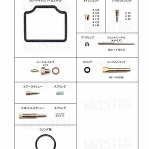 ■FH-5641N CS90 ミクニ キャブレター リペアキット キースター 燃調キット ２の画像2