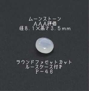 ルースケース付き　ムーンストーン　径８.１ｍm　Ｐ－４６