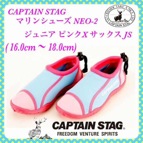 【新品・激安】CAPTAIN STAG Jr マリンシューズ ピンクxサックス