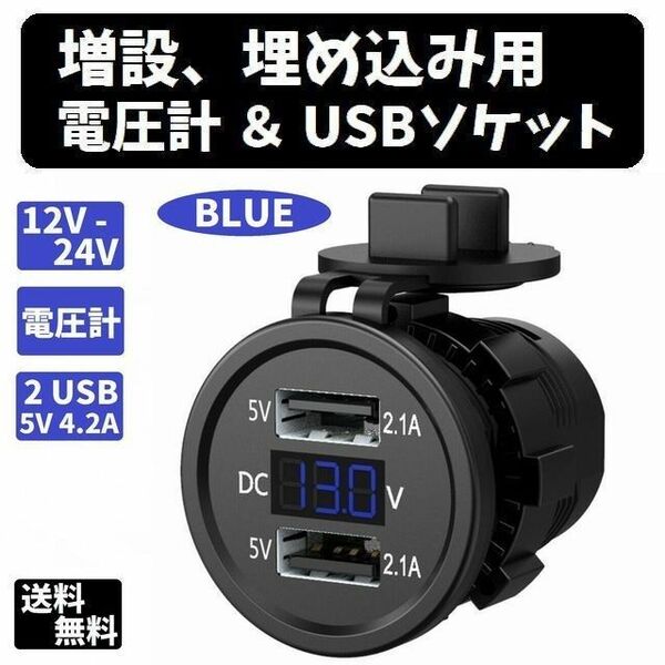 増設、埋め込み用　電圧計＆USBソケット 【青色】