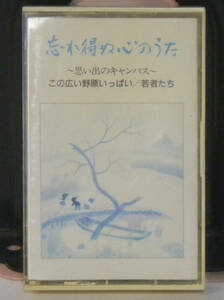 カセットテープ ■ 忘れ得ぬ心のうた -思い出のキャンパス- / この広い野原いっぱい / 若者たち / 悲しくてやりきれない / サルビアの花 ■