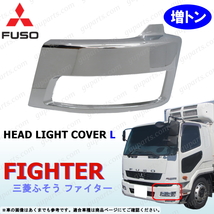 三菱 ベストワン ファイター 増トン 用 左 ヘッド ライト カバー クローム メッキ フロント バンパー サイド コーナー MITSUBISHI FUSO_画像1