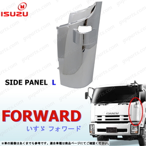Isuzu 07 Forward 増tonne left フェンダー サイド コーナー パネル chrome メッキ ドレスアップ custom PartsFVR FVZ FRS FSS FTS