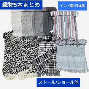 5本 RayBEAMS レイビームス NINO CERRUTI 織物まとめ売 ストール ショール 羽織 マフラー 春夏秋 総柄 インド製 日本製 麻 リネン 豹 格子