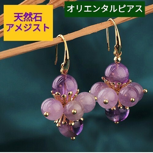 天然石 紫水晶 アメジスト 紫金 ゴールド ドロップピアス オリエンタルアクセサリー 綺麗 上品 高級感 お洒落 ユニセックス jewelry 煌めき