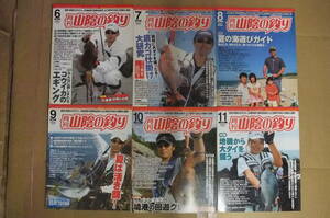 Bｂ2187-セット　本　山陰の釣り　2007年6～11月号　6冊セット　行為か　底かご　地磯　境港