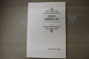 Bｂ2199-b　本　医事紛争と医療関係者の責任 裁判例による具体的な問答解説 ≪別冊≫　医療事故研究会　第一法規出版株式会社