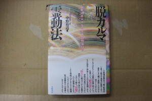 Bｂ2206-a　本　脱カルマ霊動法　中野裕道　大陸書房