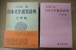 Bｂ2206-バラ　本　日本文学鑑賞辞典　吉田精一　古典編　東京堂出版　