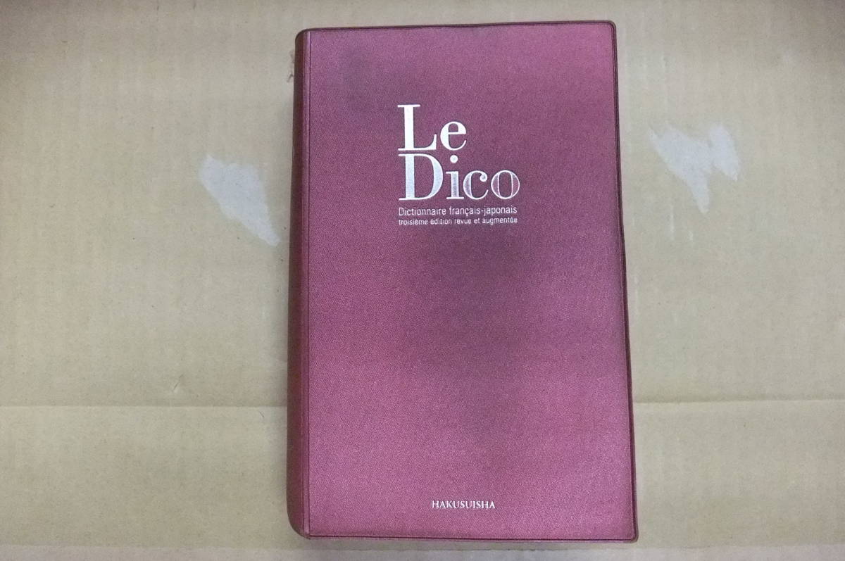 2025年最新】Yahoo!オークション - 辞書(フランス語)の中古品 2025年最新】Yahoo!オークション - 辞書(フランス語)の中古品