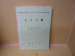 Bb2181-b　本　文部省認可通信教育 ドイツ語 太田正元／安藤洋孝　佛教大学