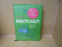 Bb2181-c　本　絵を見て学ぶ すなおなフランス語入門　家島光一郎／窪川英水　第三書房_画像1