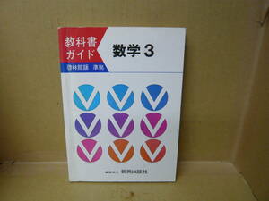 Bb2181-c　本　教科書ガイド 啓林館版 準拠 数学３　新興出版社