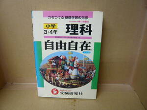 Bb2181-d　本　力をつける基礎学習の指導 新学習指導要領移行措置版 小学3・4年 理科 自由自在 カラー版　受験研究社