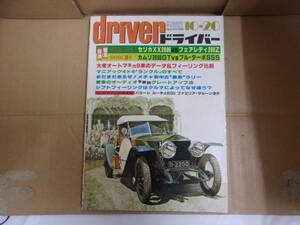 Bb2201-a 本　ドライバー ’80年 10／20 号 八重洲出版