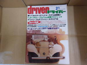 Bb2201-b 本　ドライバー ’80年 2／5 号　八重洲出版