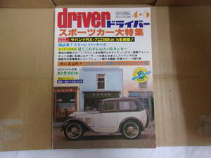 Bb2201-b 本　ドライバー ’80年 4／5 号　八重洲出版
