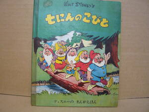 Bｂ2217-a　本　ディズニーのまんがえほん 七にんのこびと　ウォルト・ディズニー　大日本雄弁会講談社