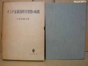 Bb2222-バラ　本　インド正統派哲学思想の始源　佐保田鶴治　創文社版