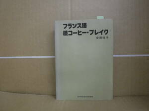 Bb2218-c 本　フランス語 続コーヒー・ブレイク　安田悦子　日本放送出版協会