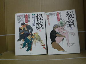 Bb2224-本　秘戯　１～２巻セット　岩田専太郎　高木祥男　イーストプレス　　