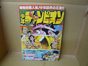 Bb2198-b　本　週刊少年チャンピオン (25)　1978年6月12日 エンジン全開！大爆進号　秋田書店