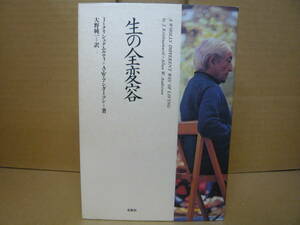 Bｂ2227-a　本　生の全変容　J・クリシュナムルティ+A・W・アンダーソン 著　春秋社