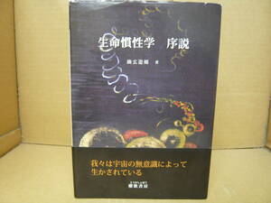 Bｂ2227-a　本　生命慣性学　序説　幽玄遊郷　とうか書房