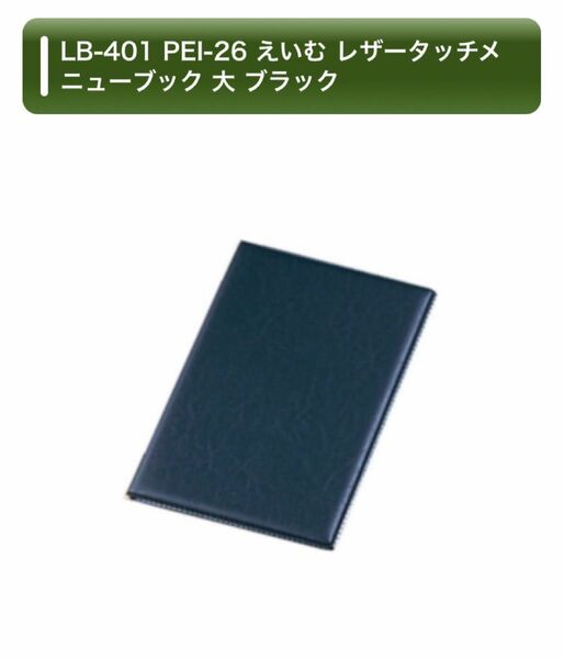 LB-401 PEI-26 レザータッチメニューブック 大(A4)ブラック　定価:3,520円