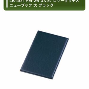 LB-401 PEI-26 レザータッチメニューブック 大(A4)ブラック　定価:3,520円