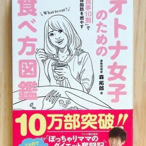 オトナ女子のための食べ方図鑑 「食事10割」で体脂肪を燃やす　※送料込み