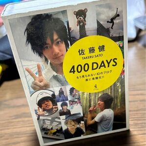 ４００　ＤＡＹＳ 佐藤健／著