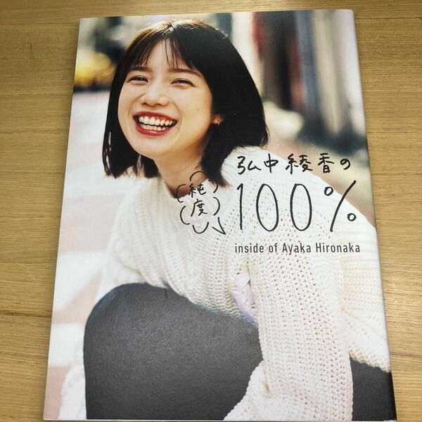 弘中綾香の純度１００％　ｉｎｓｉｄｅ　ｏｆ　Ａｙａｋａ　Ｈｉｒｏｎａｋａ （Ｈａｎａｋｏ　ＢＯＯＫＳ） 弘中綾香／著