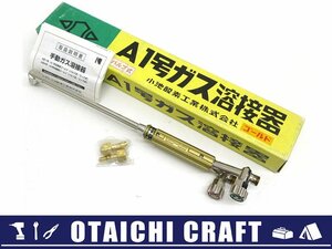 【未使用】小池酸素工業(KOIKE) A1号ガス溶接器 ゴールド バルブ式【/D20179900026125D/】