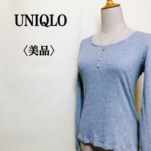 2303-0395 UNIQLO ユニクロ ボートネック コットン ロングスリーブ カットソー レディース M シンプル 万能 美シルエット